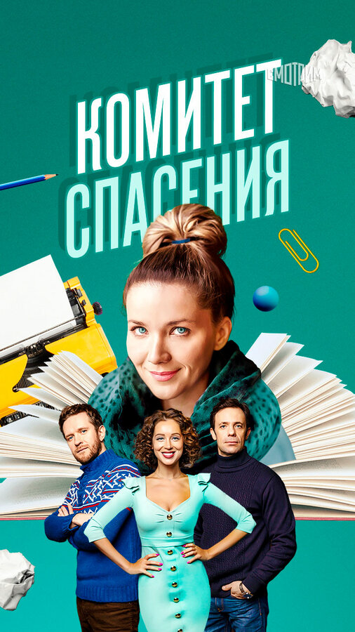 Комитет спасения постер